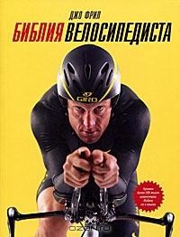 книга "Библия велосипедиста"