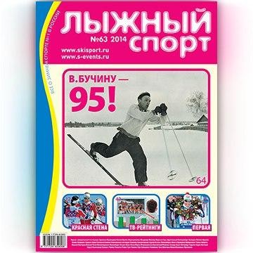 журнал  Лыжный спорт  №63-2014