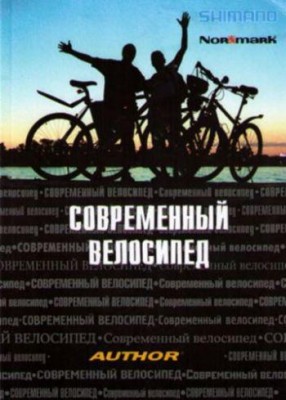 книга «Современный велосипед» (И. Гуревич. А. Вишневский. Ю. Разин)