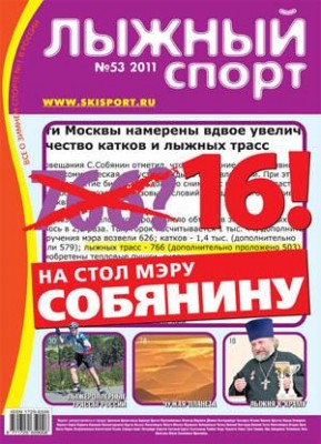 журнал  Лыжный спорт  №53-2011