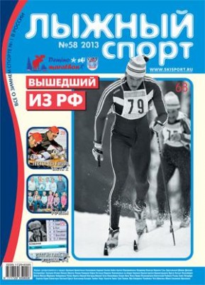журнал  Лыжный спорт  №58-2013